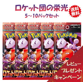 【レビューで豪華パックくじの特典付き！】ポケモンカードゲーム ロケット団の栄光 5-10パックセット