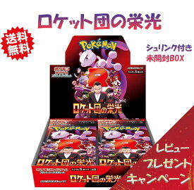 【レビューで豪華パックくじの特典付き！】ポケモンカードゲーム ロケット団の栄光 BOX 【新品未開封/シュリンク付き】