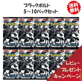 【レビューで豪華パックくじの特典付き！】ポケモンカードゲーム ブラックボルト 5-10パック セット スカーレット&バイオレット 予約商品
