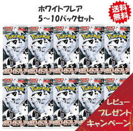 【レビューで豪華パックくじの特典付き！】ポケモンカードゲーム ホワイトフレア 5-10パック セット スカーレット&バイオレット 予約商品