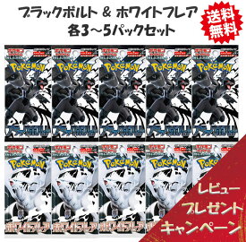 【レビューで豪華パックくじの特典付き！】ポケモンカードゲーム ブラックボルト ホワイトフレア 各1-5パック セット スカーレット&バイオレット 予約商品