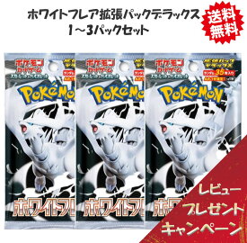 【レビューで豪華パックくじの特典付き！】ポケモンカードゲーム ホワイトフレア拡張パックデラックス 1-3パック セット スカーレット&バイオレット 予約商品