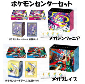 【8月1日発売】 ポケモンカード メガブレイブ メガシンフォニア ポケモンセンターセット スカーレット&バイオレット