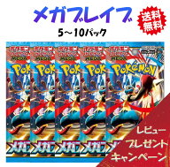 【レビューでパックくじキャンペーン！8月1日発売】 ポケモンカード 拡張パック メガブレイブ 5-10パック…
