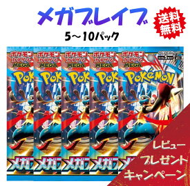 【レビューでパックくじキャンペーン！8月1日発売】 ポケモンカード 拡張パック メガブレイブ 5-10パックセット スカーレット&バイオレット