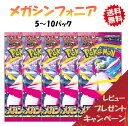 【レビューでパックくじキャンペーン！8月1日発売】 ポケモンカード 拡張パック メガシンフォニア 5-10パックセット …