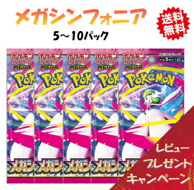 【レビューでパックくじキャンペーン！8月1日発売】 ポケモンカード 拡張パック メガシンフォニア 5-10パックセット スカーレット&バイオレット