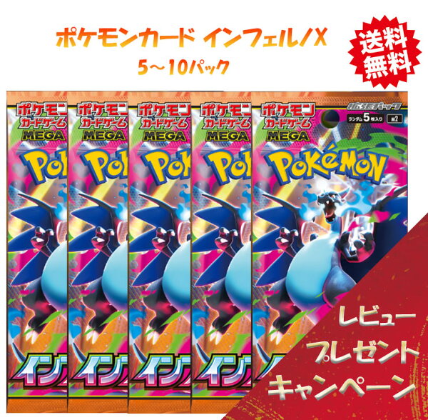 【最強翌日配送利用可能！】 ポケモンカードMEGA 拡張パック インフェルノX 5-10パックセット