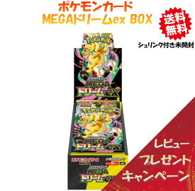 【レビューで1パックプレゼント！予約商品！】 ポケモンカード ハイクラスパック MEGAドリームex BOX シュリンク付き 未開封 正規品 【2025年11月28日発売予定】 メガドリームex ボックス