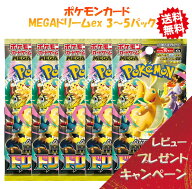【最強翌日配送利用可能】 ポケモンカード ハイクラスパック MEGAドリームex 2-5パック 正規品 メガドリ…