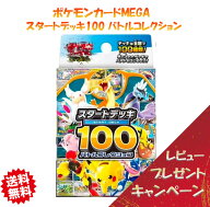 【最強翌日配送利用可能】 ポケモンカードゲーム スタートデッキ100 バトルコレクション ポケモン