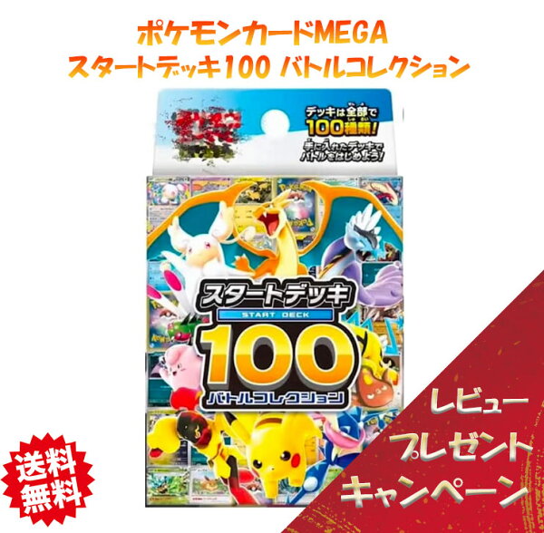 【最強翌日配送利用可能】 ポケモンカードゲーム スタートデッキ100 バトルコレクション ポケモン