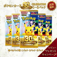 【レビューで1パックGETキャンペーン！】 ポケモンカード 30th CELEBRATION 1~5パック Pokemon 30周年 カ…