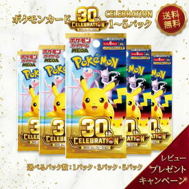 【レビューで1パックGETキャンペーン！】 ポケモンカード 30th CELEBRATION 1~5パック Pokemon 30周年 カードゲーム セレブレーション