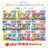 【レビューでパックくじプレゼント！】 ポケモンカードゲーム MEGA 30th CELEBRATION カードセット 全9種…