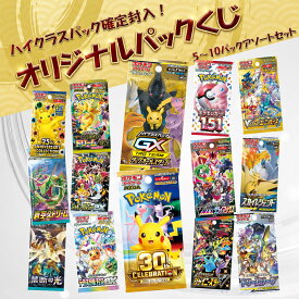 【ハイクラスパック1パック確定封入！】 ポケモンカード パックくじ アソート 5～10パックセット くじ アソートくじ 30th celebration 詰め合わせ 新品未開封 福袋 オリパ 年末年始