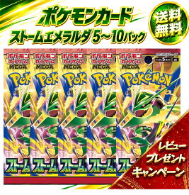 【レビューでパックくじGETキャンペーン！】 ポケモンカードMEGA 拡張パック ストームエメラルダ 5-10パック セット 送料無料