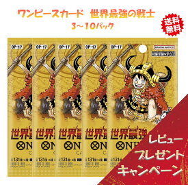 【レビューでパックくじGETキャンペーン！】 ONE PIECEカードゲーム 世界最強の戦士 3~10パックセット OP-17 ワンピースカードゲーム BANDAI バンダイ ワンピース