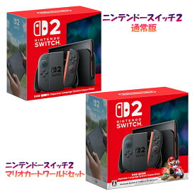 【即日出荷 / 在庫有り】 Nintendo Switch 2 (日本語・国内専用) ニンテンドースイッチ2 本体 通常版・マリオカートワールドセット版