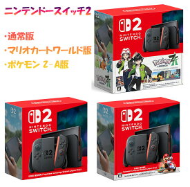 【土日祝も即日出荷 / 最強翌日配送利用可能】 Nintendo Switch 2 (日本語・国内専用) ニンテンドースイッチ2 本体 ポケモンZ-A 通常版・マリオカートワールドセット版 ZA