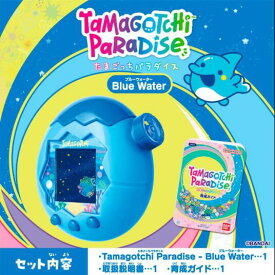 【最強翌日配送利用可能】 たまごっちパラダイス 「Blue Water」「Purple Sky」「Pink Land」 バンダイ ブルーウォーター パープルスカイ ピンクランド