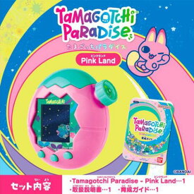 【最強翌日配送利用可能】 たまごっちパラダイス 「Blue Water」「Purple Sky」「Pink Land」 バンダイ ブルーウォーター パープルスカイ ピンクランド
