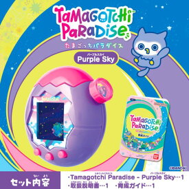 【最強翌日配送利用可能】 たまごっちパラダイス 「Blue Water」「Purple Sky」「Pink Land」 バンダイ ブルーウォーター パープルスカイ ピンクランド