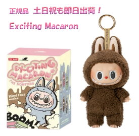 【最強翌日配送利用可能 / 正規品】 THE MONSTERS Exciting Macaron シリーズ ラブブ Labubu マカロン ピース/アソート ぬいぐるみ ペンダント ブラインドボックス POP MART ポップマート キーホルダー フィギュア プレゼント 推し活 ギフト ラブブ