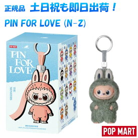 【正規品保証・最強翌日配送利用可】 THE MONSTER PIN FOR LOVE シリーズ ぬいぐるみペンダント (N-Z)【アソートボックス】【ピース】 POP MART popmart ポップマート Mini Labubu rabubu 4.0 ラブブ ミニラブブ キーホルダー オンライン ぬいぐるみ ラブブ本体 ギフト