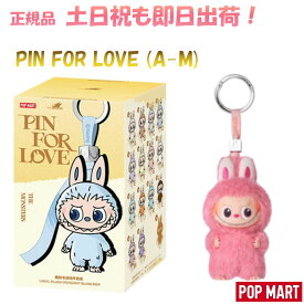 【正規品保証・最強翌日配送利用可】 THE MONSTER PIN FOR LOVE シリーズ ぬいぐるみペンダント (A-M)【アソートボックス】【ピース】 POP MART popmart ポップマート Mini Labubu rabubu 4.0 ラブブ ミニラブブ キーホルダー オンライン ぬいぐるみ ラブブ本体 ギフト