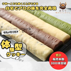［冷蔵便発送］ ほろり 自分で作るクッキー ＜プレーン・チョコチップ・抹茶・アーモンドショコラ＞ クッキー生地 ギフト 手作りキット 洋菓子 お菓子作り 切って焼くだけ 冷凍保存可 スイーツ作り体験 焼き菓子 自宅で簡単 ホワイトデー イベント