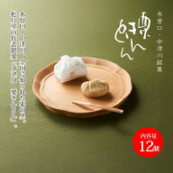栗きんとん（12個入）