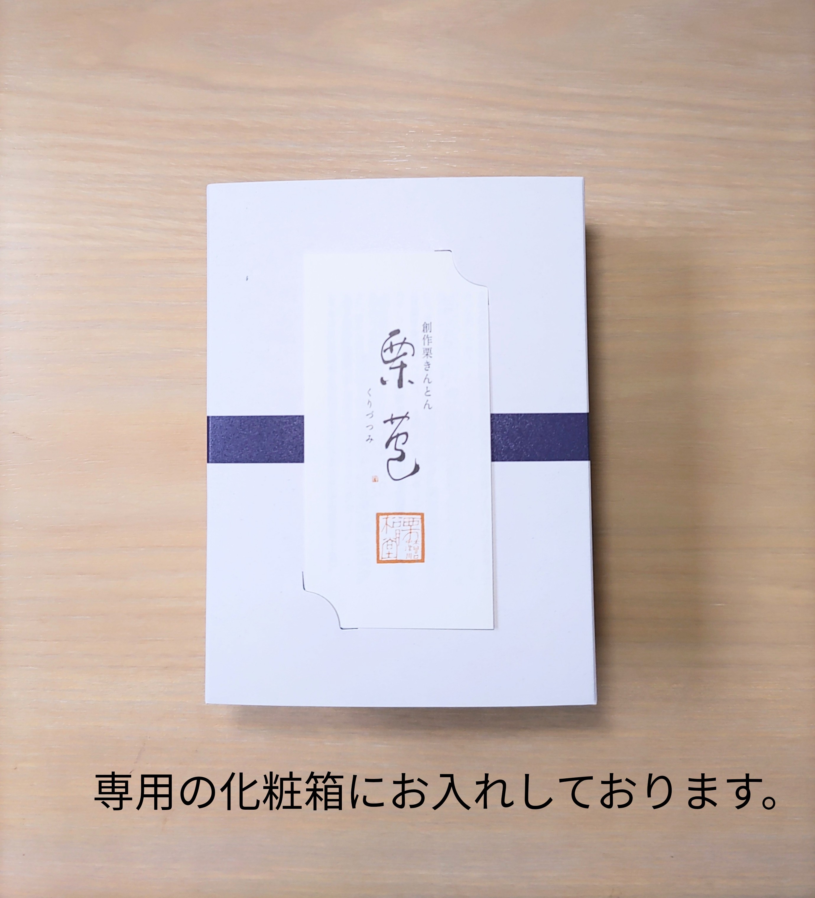 創作栗きんとん栗苞くりづつみ6個入り 7枚目