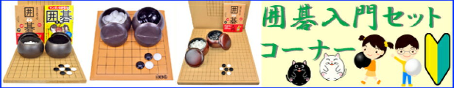 囲碁入門セット