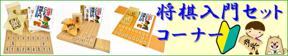 将棋入門セット