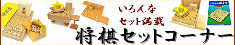 将棋セット