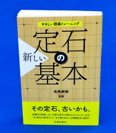 やさしい囲碁トレーニング　新しい定石の基本