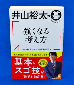 井山裕太の碁　強くなる考え方