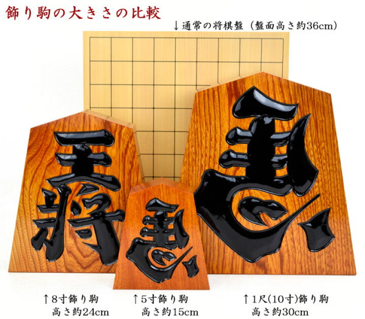 楽天市場】飾り駒 王将 栓 7寸 高さ約21cm×横幅約19.5cm×奥行約6.8cm 