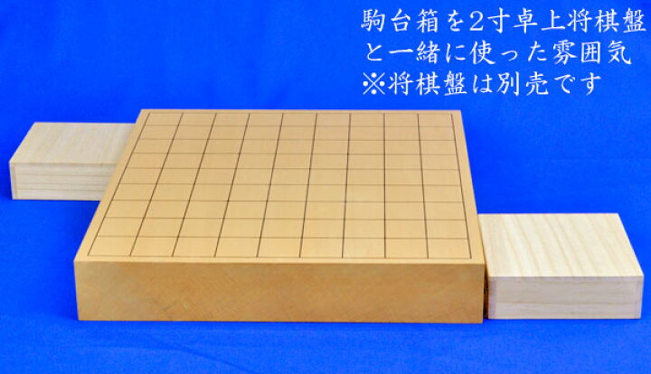 楽天市場】将棋駒箱台 桐製 : 将棋囲碁専門店の将碁屋