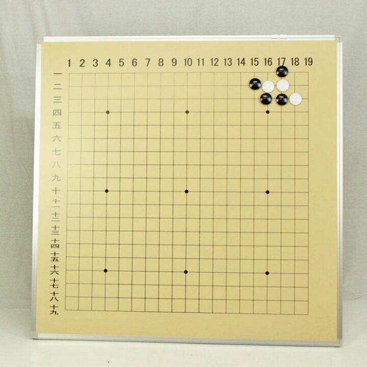 楽天市場】教授用大盤囲碁セット 囲碁盤サイズ横87cm×縦87cm ※囲碁の 