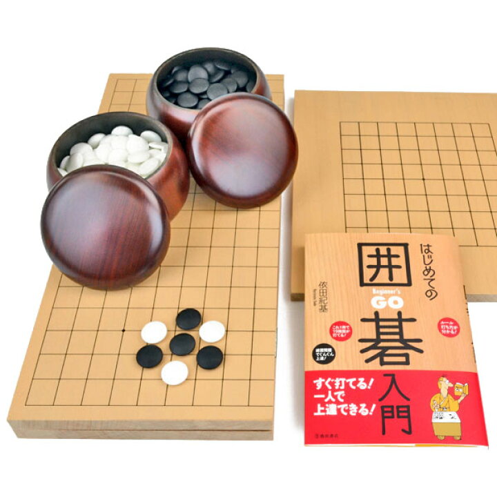 楽天市場】入門用フル囲碁セット(新桂9路13路盤・折碁盤新桂6号 
