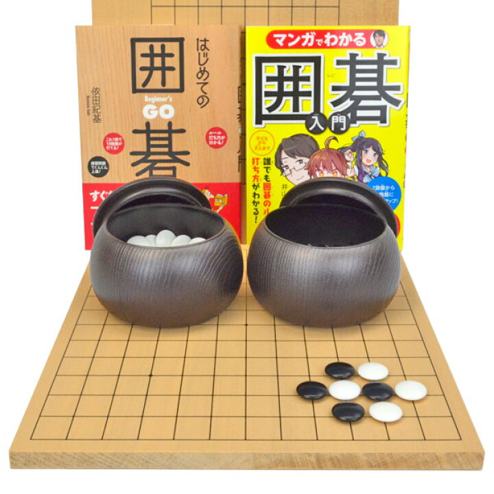 楽天市場】初心者の木製囲碁入門セット※木製新桂13路9路盤 
