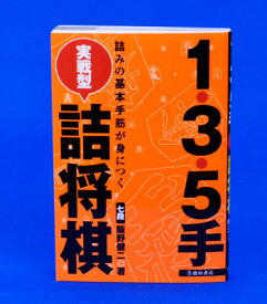 1・3・5手実戦型詰将棋