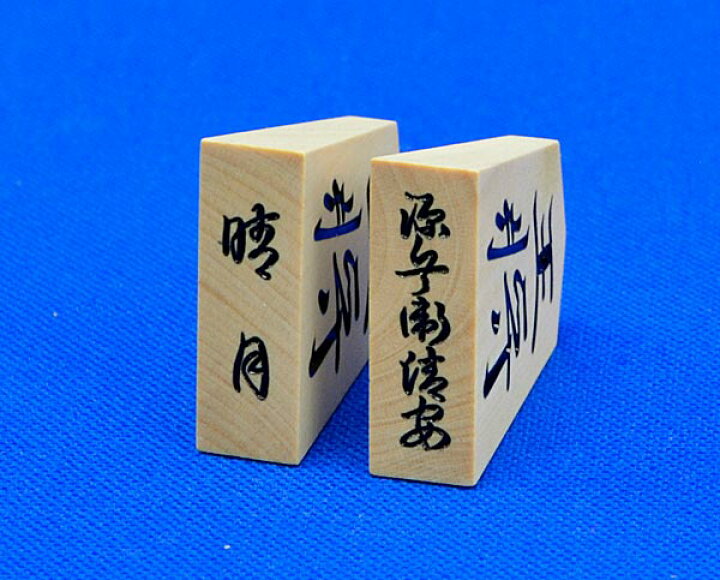 楽天市場】将棋駒 晴月作 御蔵島産本黄楊特上彫駒 源兵衛清安書 : 将棋 