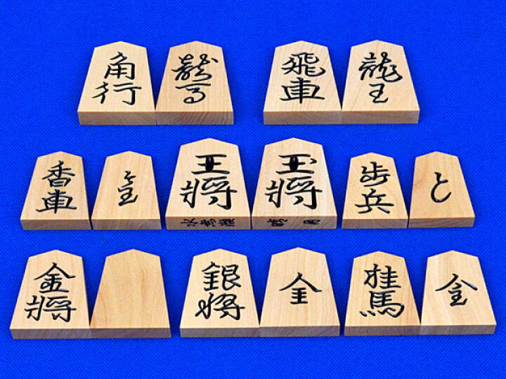 楽天市場】将棋駒 晴月作 御蔵島産本黄楊特上彫駒 水無瀬書 ※駒箱付き 