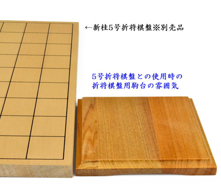 楽天市場】将棋駒台 折将棋盤用駒台 新桂ハギ : 将棋囲碁専門店の将碁屋