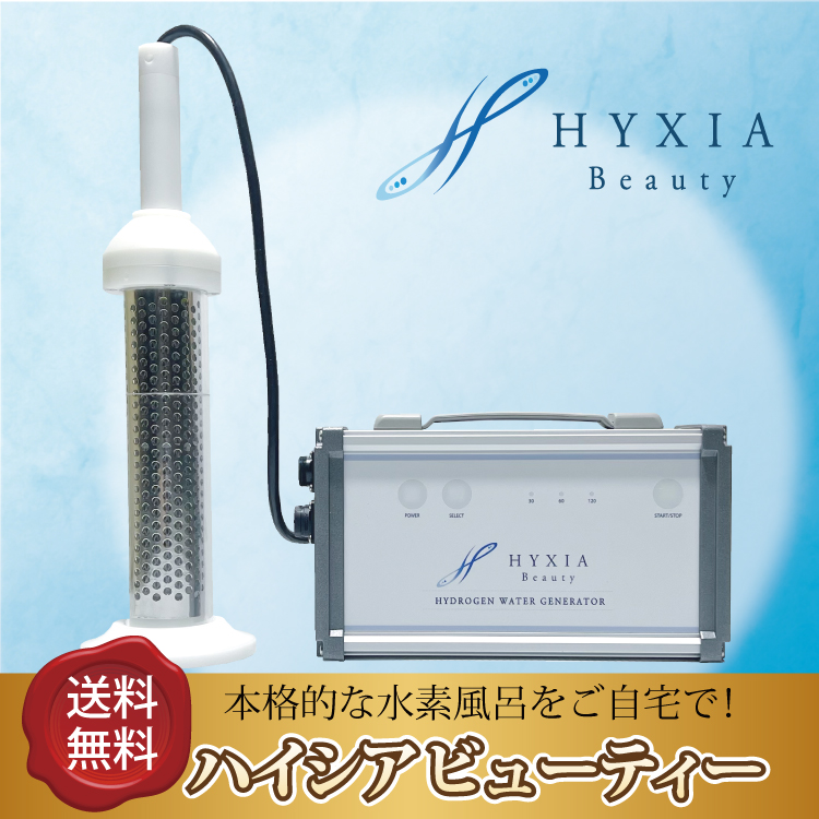 【楽天市場】HYXIA Beauty ハイシアビューティー/水素風呂/水素 
