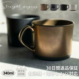 【マラソン限定クーポン配布中】 カフェオレマグ マグカップ コーヒーマグ おしゃれ 北欧 コーヒーカップ 陶器 食洗機対応 レンジ対応 ギフト プレゼント 誕生日 新生活 一人暮らし 陶器 黒 ゴールド グレー マット 美濃焼 ストレートマグカップ 340ml