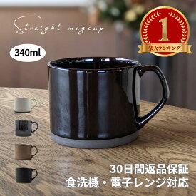 【300円オフクーポン 12/19 10:00迄】 カフェオレマグ マグカップ コーヒーマグ おしゃれ 北欧 コーヒーカップ 陶器 食洗機対応 レンジ対応 ギフト プレゼント 誕生日 新生活 一人暮らし 陶器 黒 ゴールド グレー マット 美濃焼 ストレートマグカップ 340ml 一部予約